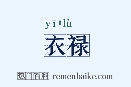 衣禄是什么意思的图片